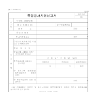 특정공사사전신고서 (2) 특정공사사전신고서 (2)